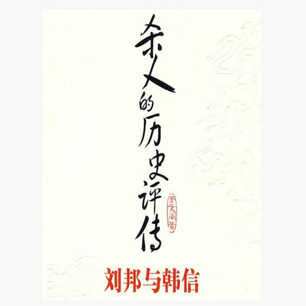 杀人的历史评传:刘邦与韩信