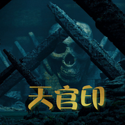 天官印|恐怖悬疑|盗墓寻宝|完结畅听-佚名-锦鲤李_次元口袋