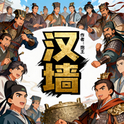 汉墙|穿越|架空|历史|三国|完本畅听-炮王-如意_次元口袋