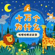 十万个为什么|益智睡前故事|儿童哄睡故事|儿童科普-佚名-主播咕哩咕哩