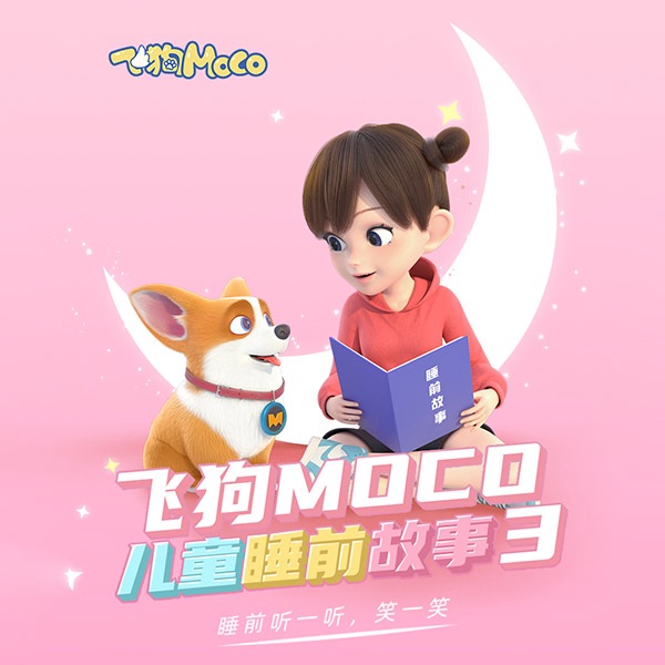 飞狗MOCO:叫早哄睡快乐故事(第3季)
