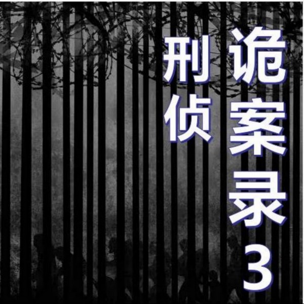 刑侦|诡案录3》诡异怪谈,真实事件