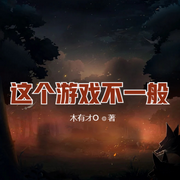 这个游戏不一般-佚名-主播云达