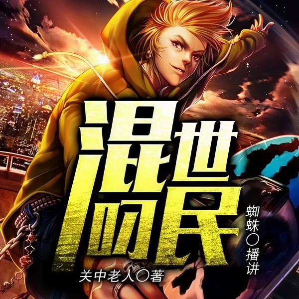 混世刁民|蜘蛛演播