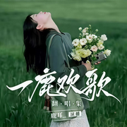 一鹿欢歌|鹿耳翻唱练习-佚名-鹿耳