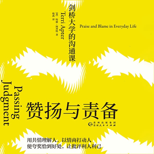 赞扬与责备:剑桥大学的沟通课