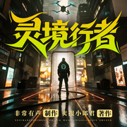 灵境行者|百人多播|全网最新版|都市爽文