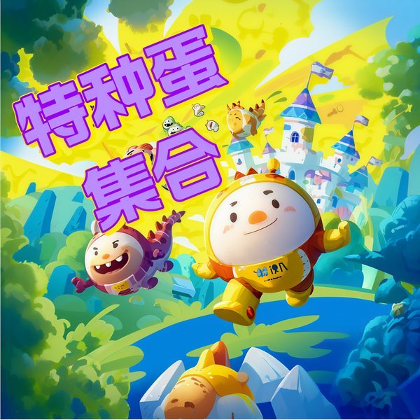 特种蛋集合|蛋仔派对