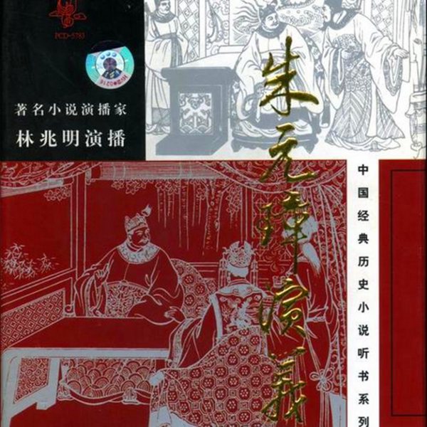 朱元璋演义|101回