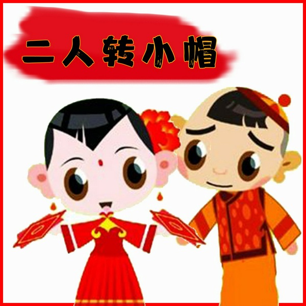东北二人转经典小帽合集