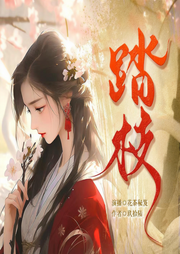 踏枝|双强甜宠古风权谋宫斗|多人有声剧-玖拾陆-花茶秘笈