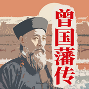 曾国藩传：晚清重臣|清朝历史名人传记|四大名臣-佚名-墨羽听书