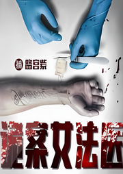 诡案女法医|高智商探案-佚名-晚安