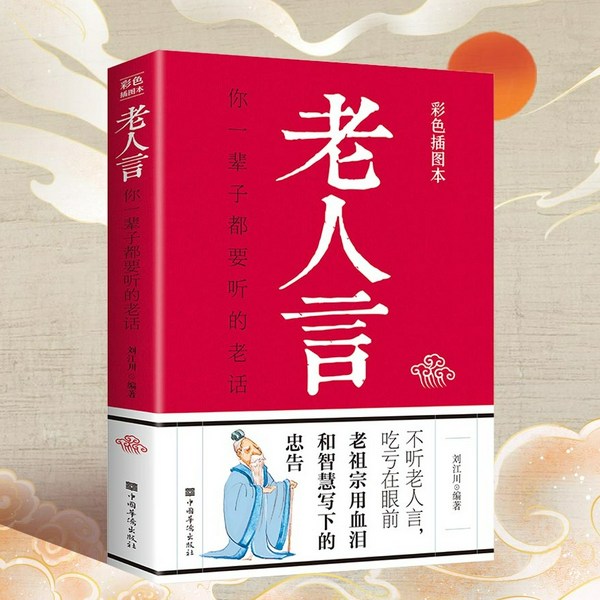 老人言：终身受益的金玉良言，一辈子都要听的老话|洞察世事的智慧，历久弥新的处世箴言|为人处