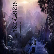 大道真门-佚名-勋勋妈妈，留逝-尚可儿