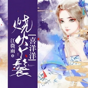 烧火丫鬟喜洋洋-江微雨-主播羊顺顺