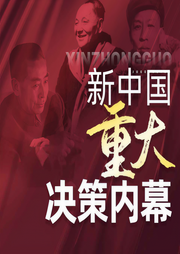 共和国轶事：新中国重大决策内幕|剿匪、珍宝岛事件等-佚名-木铎讲史