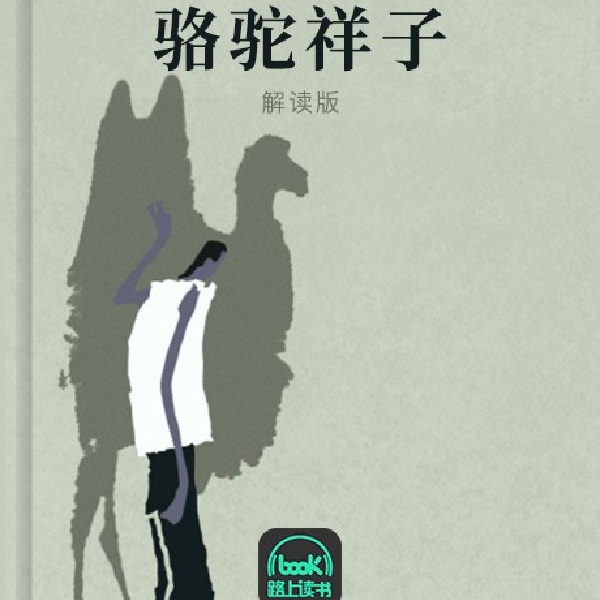 骆驼祥子