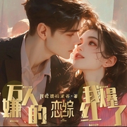 恋综：万人嫌的我爆红了|娱乐圈--喜马拉雅