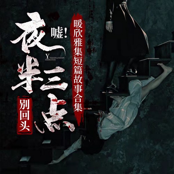 恐怖小故事|恐怖灵异故事|嘘！夜半三点别回头