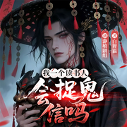 我一个读书人会捉鬼信吗-白狸猫-瀞敏