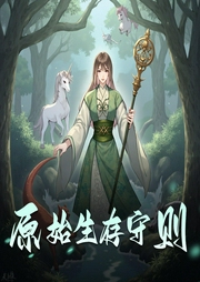 原始生存守则|多播|女强爽文|奇幻异世穿越-佚名-懒人804321936