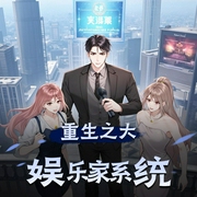 重生之大娱乐家系统|多人有声剧-佚名-初心_Diana