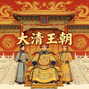 大清王朝|十二帝|权力游戏|276年兴衰-魏峰-声醉传媒