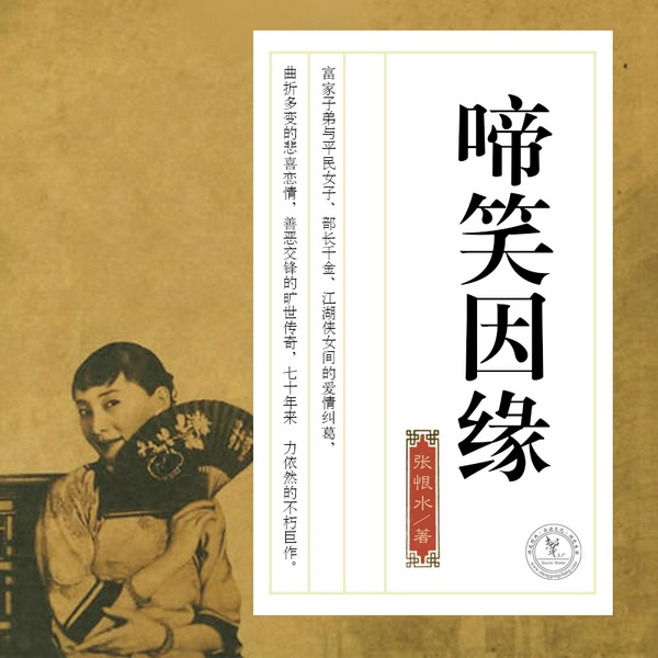 啼笑因缘|张恨水作品