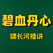 碧血丹心-文公直-啸长河文化传媒