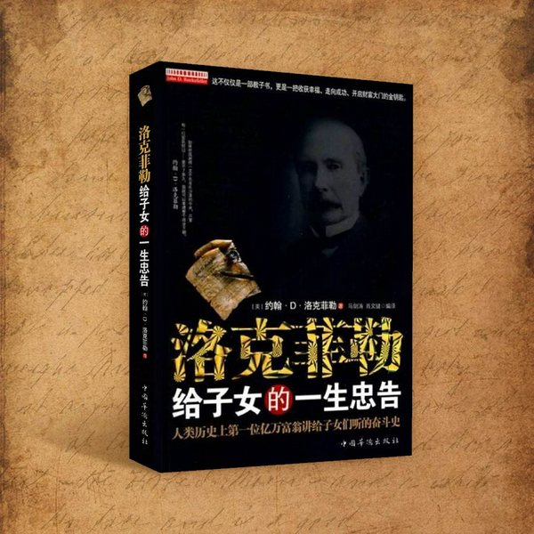 洛克菲勒给子女的一生忠告|励志经典