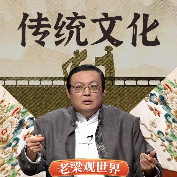 老梁观世界之传统文化