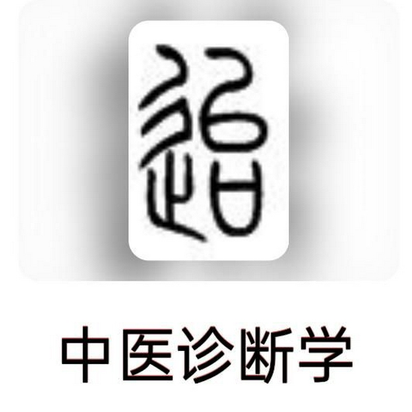 中医诊断学