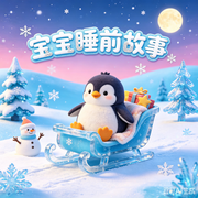 宝宝启蒙故事|晚安故事集|小企鹅的雪橇--诺昕文化