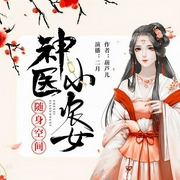 随身空间：神医小农女|玄幻+言情作品-葫芦儿-主播趣阅有声，二月32577457