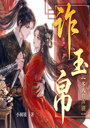 诈玉帛|古言甜宠，先婚后爱|错登科同款|多人有声剧-小圆镜-读客熊猫君