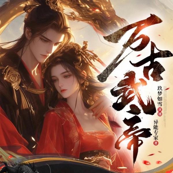 万古武帝