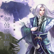 平民御兽模拟器|东方玄幻-灰藤-天青色等烟雨