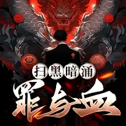 扫黑暗涌：罪与血|聂磊江湖&热血|纪实--喜马拉雅