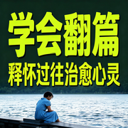 学会翻篇：释怀过往治愈心灵-随心-书曌有声