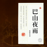 巴山夜雨-佚名-聲工廠