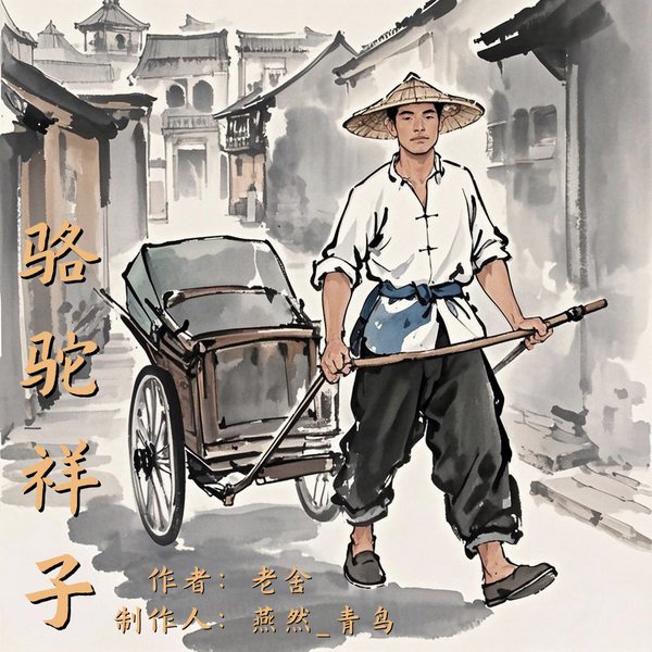 骆驼祥子|老舍代表作|经典名篇|近代杰出小说|奋斗
