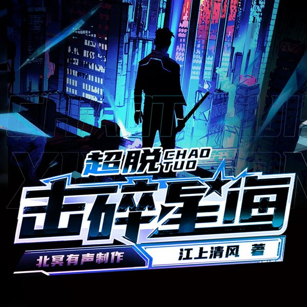 超脱:击碎星海|科幻未来|星际穿越|多人有声剧