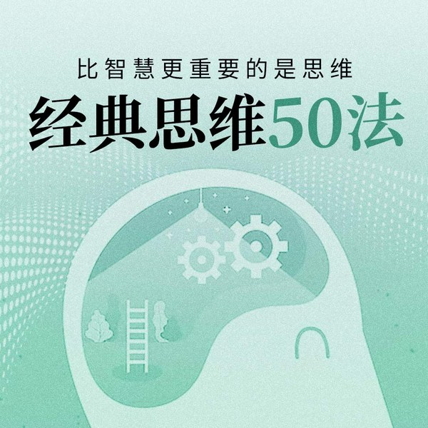经典思维 50 法|重塑认知的思维工具箱