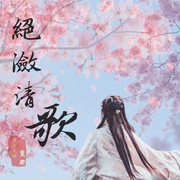 绝潋清歌|精彩多播女强文-佚名-心悦城城