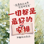 一切都是最好的安排|情感生活--喜马拉雅