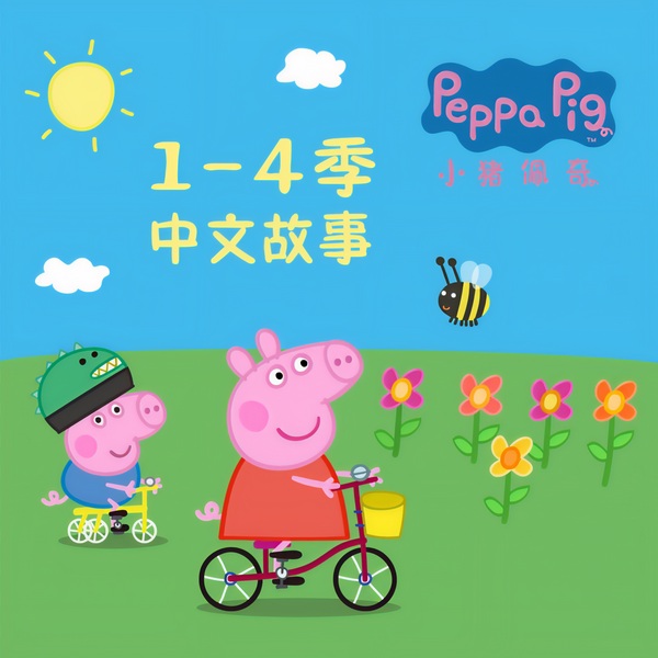 小猪佩奇1-4季原声故事|中文版|官方正版
