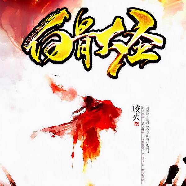 白骨大圣|上部完结|玄幻+悬疑作品