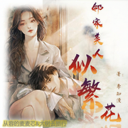 鄰家美人似繁花-李知漫-從容的麥麥芯