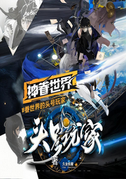 神眷世界的头号玩家|久坐伤腰|游戏-久坐伤腰-阿来ALaiWa